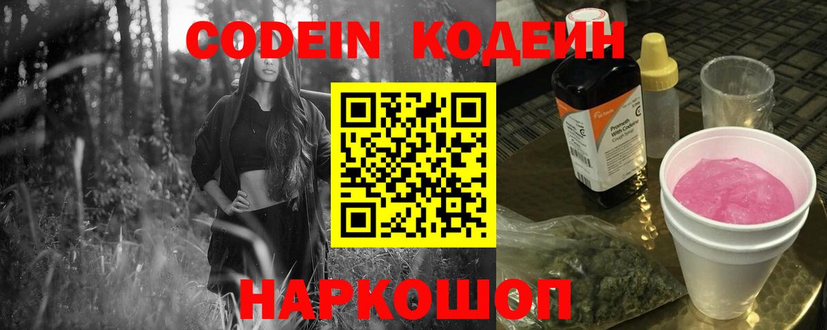 Кодеиновый сироп Lean Purple Drank  Вход с VPN  Углич 